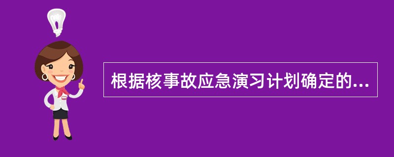 根据核事故应急演习计划确定的每次演习的目标进行演习情景设计。其内容主要包括（）。