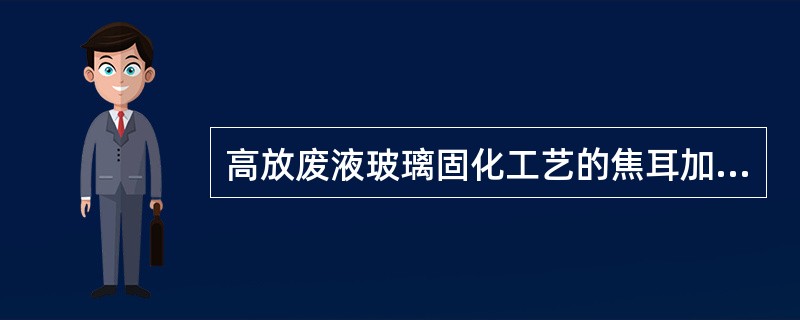 高放废液玻璃固化工艺的焦耳加热陶瓷熔炉法由（）首先建成工业熔炉。