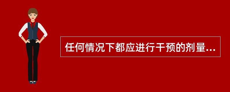 任何情况下都应进行干预的剂量水平（急性照射的剂量水平）：甲状腺2天内预期吸收剂量（）Gy。