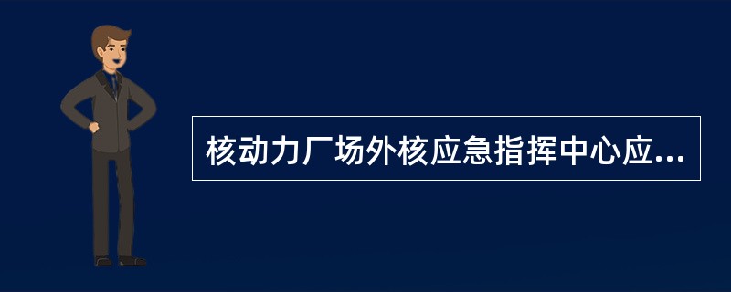 核动力厂场外核应急指挥中心应具备可靠的（）系统。