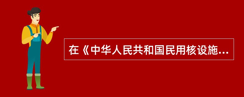 在《中华人民共和国民用核设施安全监督管理条例》中明确的核设施包括（）。