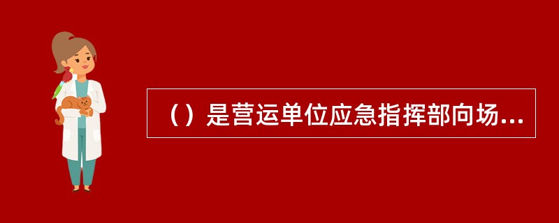 （）是营运单位应急指挥部向场外应急组织提出涉及公众的应急行动的建议的技术基础。