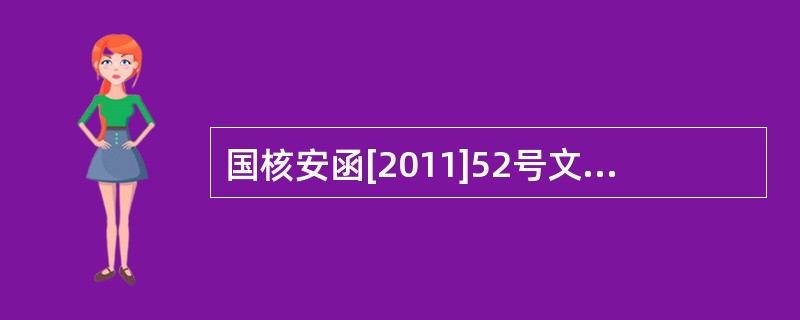 国核安函[2011]52号文件对核安全设备资格许可证的适用范围提出了明确规定。管配件制造许可活动范围表中不再区分冷热成形，将成形工艺合并为（），取消对于弯头长短半径的限制，并修改相应的模拟件实施细则。