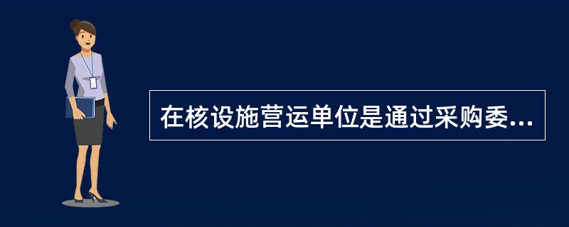 在核设施营运单位是通过采购委托其他单位建立和实施质量保证体系时，不管如何委托，所有核安全重要活动都应在核设施质量保证体系的控制之下，核设施营运单位都要承担（）责任。