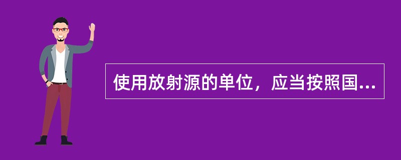 使用放射源的单位，应当按照国务院环境保护行政主管部门的规定将废旧放射源（）。