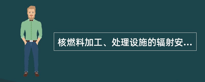 核燃料加工、处理设施的辐射安全措施主要应包括凡有可能污染的空气，均需要经过（）再排人大气。