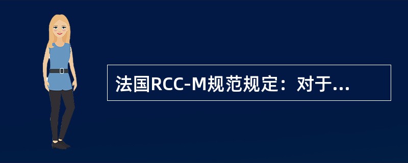 法国RCC-M规范规定：对于机械设备，（）的设备定为M1类。