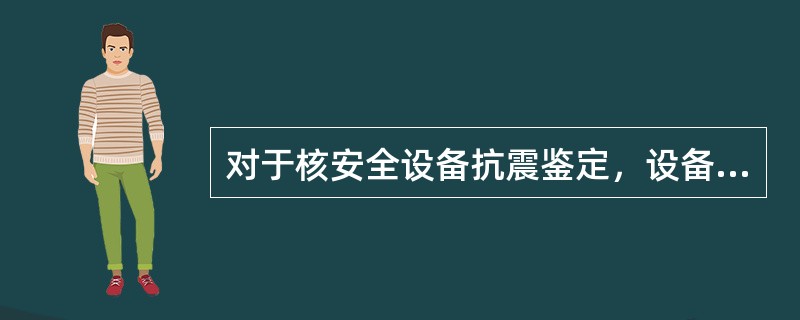 对于核安全设备抗震鉴定，设备样机制造出来后，若通过动态特性探查确定样机一阶自振频率大于（）Hz，则判定该设备为刚性设备。