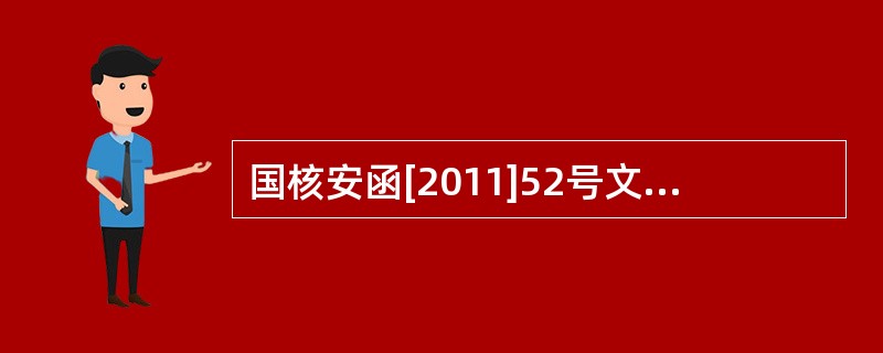 国核安函[2011]52号文规定了核安全设备活动持证单位在异地新活动场所开展活动的审查要求包括（）。