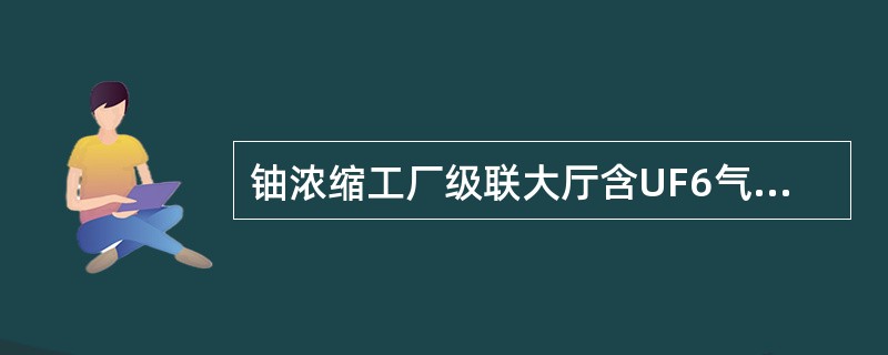 铀浓缩工厂级联大厅含UF6气体的系统密封性遭破坏时，会引起系统（），在控制室中会发出相应的事故信号，操作人员可以根据工艺事故处理规程进行处理。