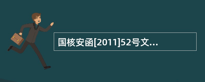 国核安函[2011]52号文件对核安全设备资格许可证的适用范围提出了明确规定。阀门设计许可活动范围表中的备注栏填写申请单位在设计活动中的主要分包项目，如抗震分析、部分鉴定试验：包括（）。