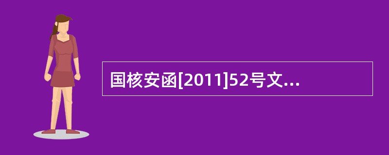 国核安函[2011]52号文件对核安全设备资格许可证的适用范围提出了明确规定。风机的设备品种区别为（）风机两类，核安全级别确定为（）。