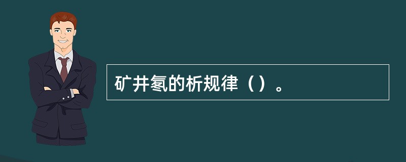 矿井氡的析规律（）。