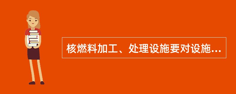 核燃料加工、处理设施要对设施所产生的放射性废气、废液和固体废物进行有效的（），以确保公众所受的剂量达到规定的要求。