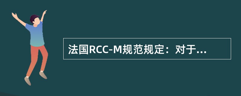 法国RCC-M规范规定：对于电气设备，安装在安全壳外，应在正常工况和地震载荷下保持功能的设备定为（）类。