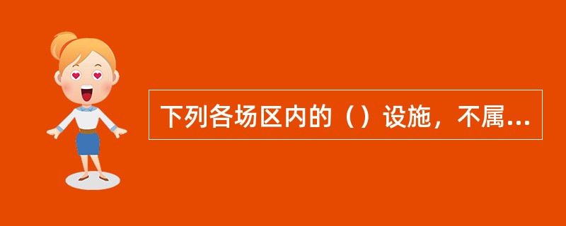 下列各场区内的（）设施，不属于核动力厂营运单位的辅助应急设施。