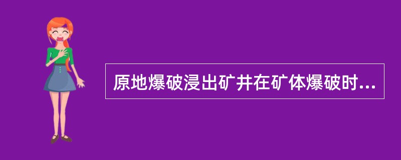 原地爆破浸出矿井在矿体爆破时，应合理布孔、设计孔深以及恰当的装药量，使崩落的矿块块度满足原地浸出要求，即矿岩破碎粒度＜50mm的占（）%。