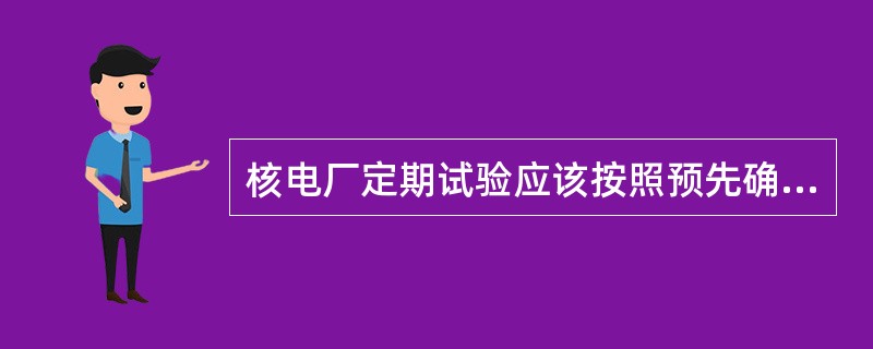 核电厂定期试验应该按照预先确定的周期进行。周期确定需要考虑（）。