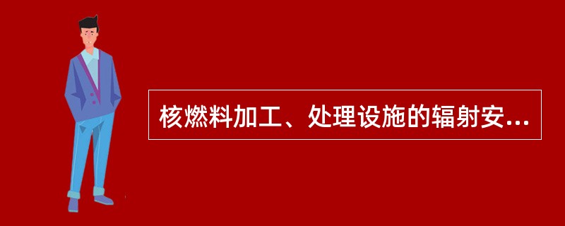 核燃料加工、处理设施的辐射安全措施主要应包括对厂房进行（）设计，合理安排厂房的排风气流和控制（）。