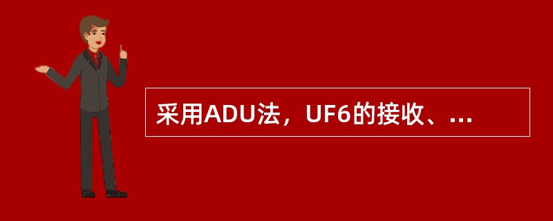 采用ADU法，UF6的接收、称重、贮存的主要核临界安全措施是（）。