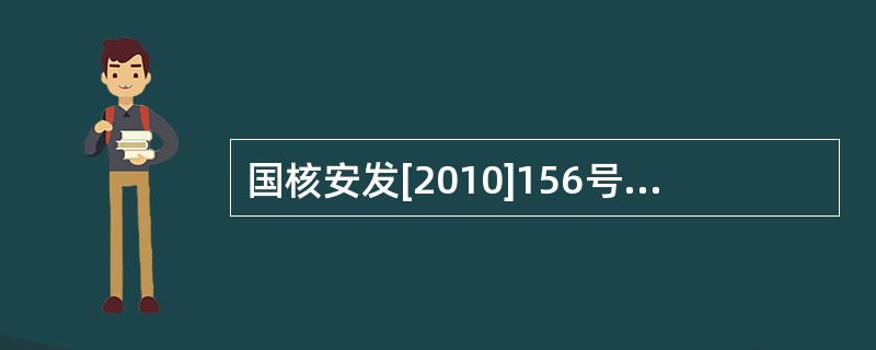 国核安发[2010]156号文件规定：境外注册登记申请单位应具有近（）年内相应核级设备供货业绩，并提供合同、完工报告、采购方验收报告等证明文件。