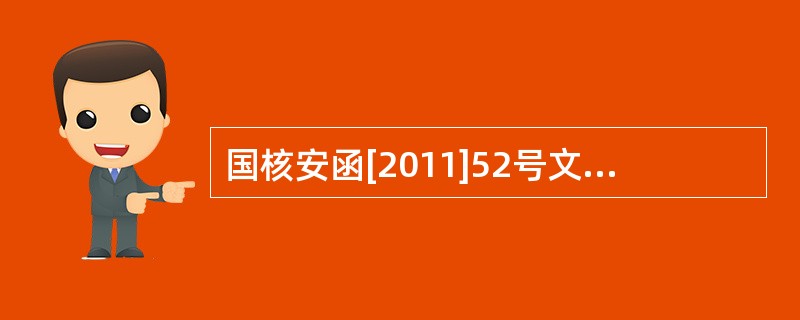 国核安函[2011]52号文件对核安全设备资格许可证的适用范围提出了明确规定。阀门设计、制造许可活动范围表中的能力特征参数应结合申请单位的实际能力、模拟件规格、以往供货业绩以及核动力厂的实际产品参数确