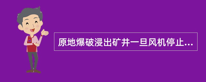 原地爆破浸出矿井一旦风机停止运转，停开风机仅（）分钟即会造成矿井氡浓度的急剧回升至无通风状态。