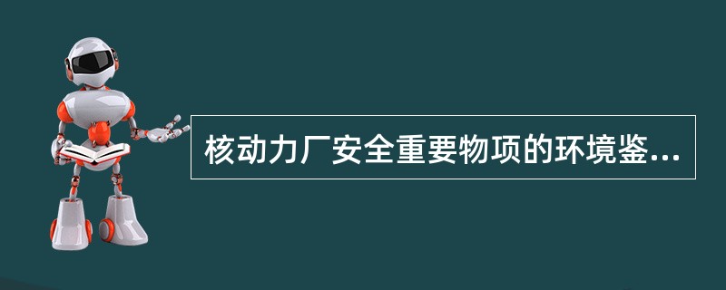 核动力厂安全重要物项的环境鉴定对安全壳内的设备要求进行（）等模拟正常工况试验、事故辐照试验、失水事故等模拟事故工况试验。