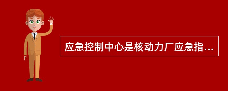 应急控制中心是核动力厂应急指挥部在应急期间举行会议及进行指挥的场所。其位置应设在场区内与核动力厂（）相分离的地方。