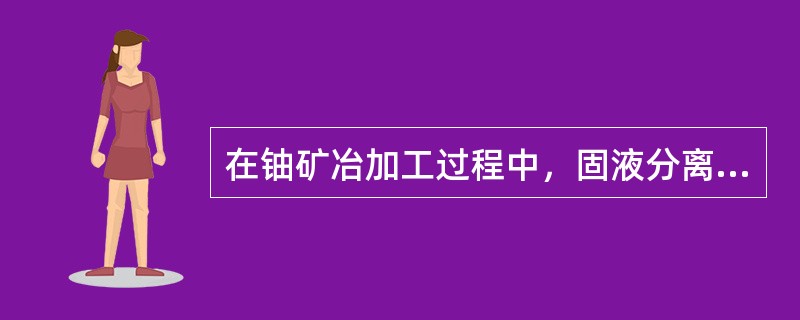 在铀矿冶加工过程中，固液分离以前各工序均属于甲级放射性工作场所，每小时换气（）次。