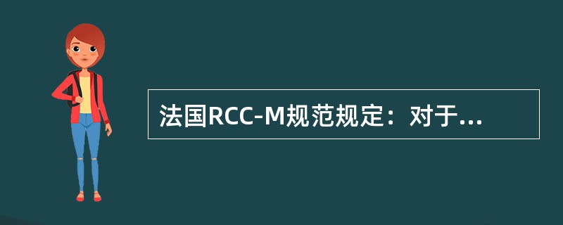 法国RCC-M规范规定：对于机械设备，安装在安全壳内，要求能承受地震和设计基准事故后的环境工况或要求在事故期间和事故后保持动作功能的设备定为（）类。