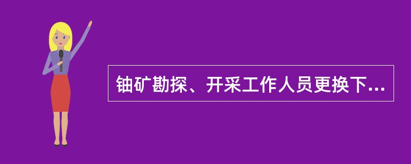 铀矿勘探、开采工作人员更换下来的工作服等劳保用品，需在专门的洗衣房内进行清洗去污，工作服的清洗去污率可达（）%，经检查合格后，下次再用。