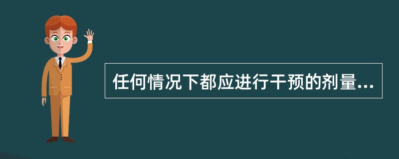 任何情况下都应进行干预的剂量水平（急性照射的剂量水平）：眼晶体2天内预期吸收剂量（）Gy。
