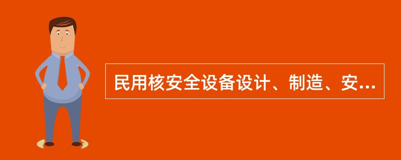 民用核安全设备设计、制造、安装和无损检验单位，不得将国务院核安全监管部门确定的（）环节分包给其他单位。