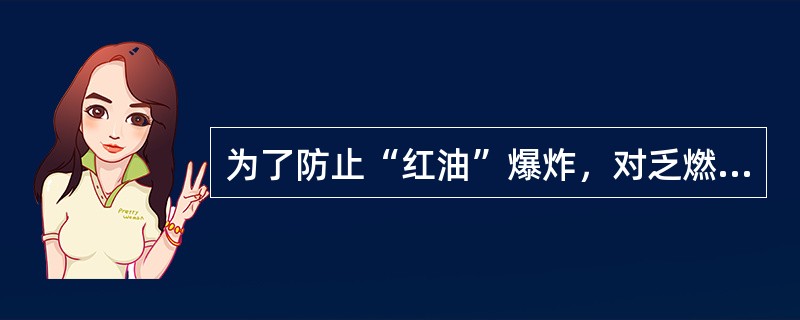 为了防止“红油”爆炸，对乏燃料后处理厂蒸发单元采取的主要安全措施包括在溶剂蒸馏处理装置接收料液之前，应在各萃取循环的溶剂处理工序对有机物流用碳酸钠和苏打彻底处理，并且用水清洗，以保证这些物流中硝酸盐（