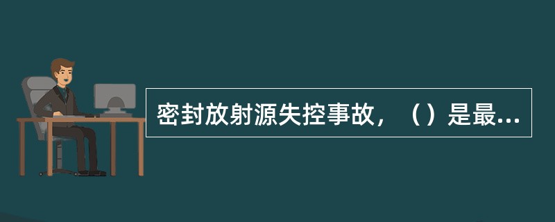 密封放射源失控事故，（）是最主要的照射途径。