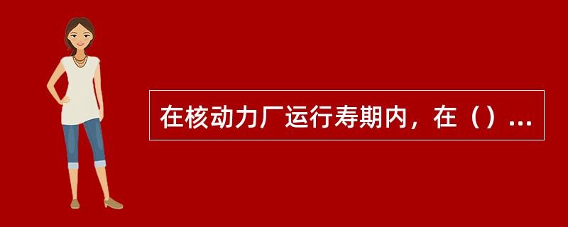 在核动力厂运行寿期内，在（）时，必须对运行限值和条件进行修改。