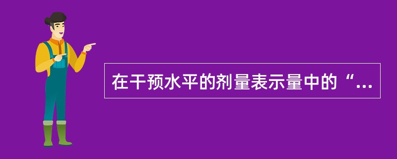 在干预水平的剂量表示量中的“可防止剂量”与“预期剂量”（）。