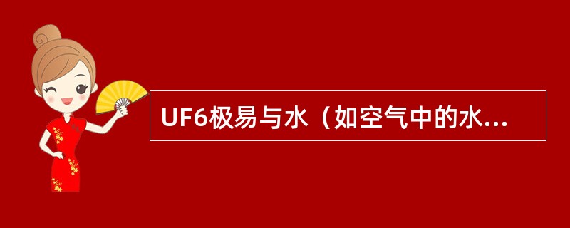 UF6极易与水（如空气中的水分）反应生成（）。