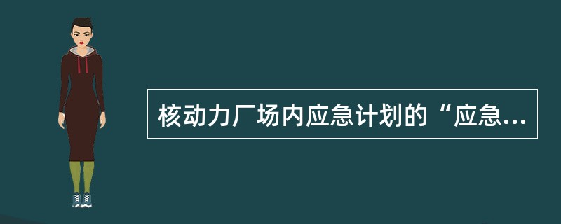 核动力厂场内应急计划的“应急通信、报告与通知”部分应描述应急通知方法与程序，包括向（）的应急报告。