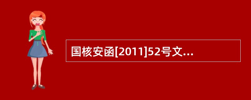 国核安函[2011]52号文件对核安全设备资格许可证的适用范围提出了明确规定。泵制造许可活动范围表的备注栏填写申请单位在制造活动中的主要采购项目和主要分包项目。主要分包项目如（）。