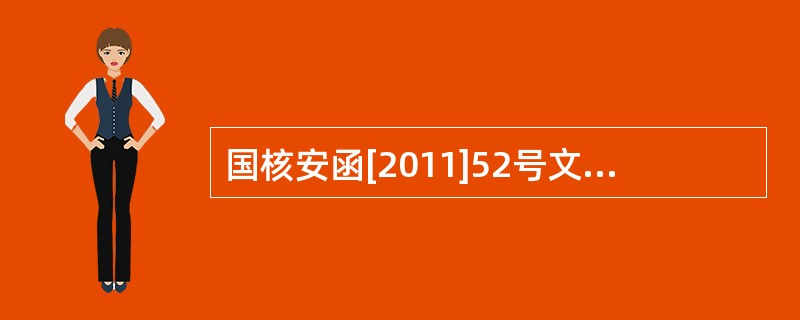 国核安函[2011]52号文提出了核安全机械设备制造许可证的逐级申请的要求：对于（）等设备，原则上初次提出取证申请的单位只能申领核二、三级设备的制造许可证，在取得核二、三级设备的制造业绩后，才能向国务