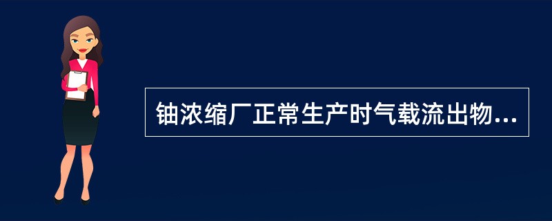 铀浓缩厂正常生产时气载流出物对居民产生的剂量是主要的。关键照射途径是食入内照射；关键核素是U234；关键居民组为（）。