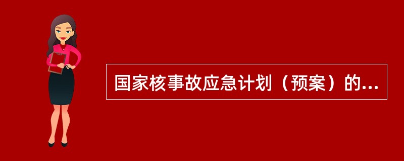 国家核事故应急计划（预案）的内容主要包括事故后恢复行动的（）。