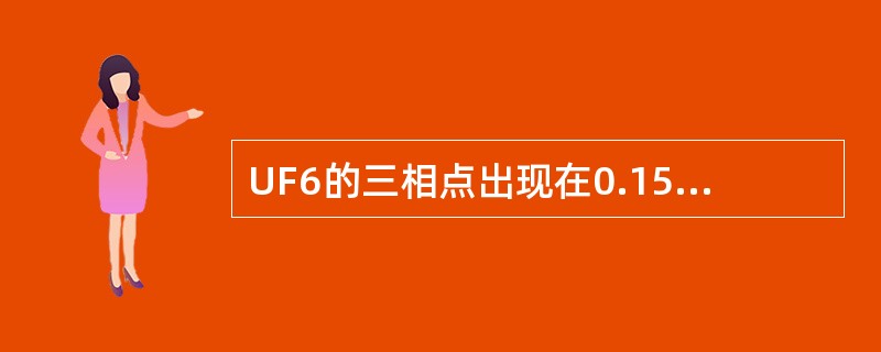 UF6的三相点出现在0.15MPa和（）℃。