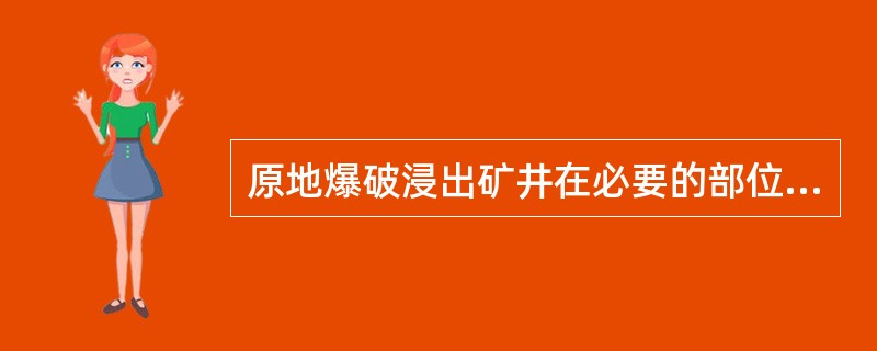 原地爆破浸出矿井在必要的部位喷涂防氡保护层，对防氡密闭材料的要求是（）。