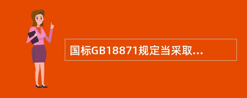 国标GB18871规定当采取行动的工作人员的受照剂量可能达到或超过最大单一年份剂量限值的10倍，即（）mSv时，只有在行动给他人带来的利益明显大于工作人员本人所承受的危险时，才可采取该行动。