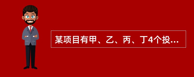 某项目有甲、乙、丙、丁4个投资方案，寿命期都是8年，基准折现率10%，（P/A，10%，8）＝5.335，各年的净现金流量如表所示。<br /><img border="0