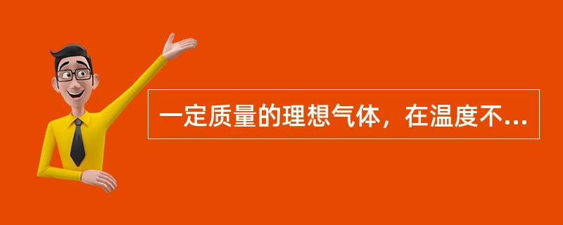 一定质量的理想气体，在温度不变的条件下，当压强降低时，分子的平均碰撞次数<img border="0" style="width: 16px; height: 21