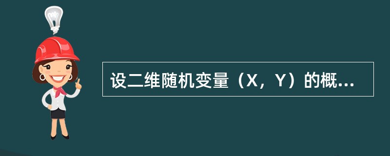 设二维随机变量（X，Y）的概率密度为<img border="0" style="width: 206px; height: 45px;" src=&qu